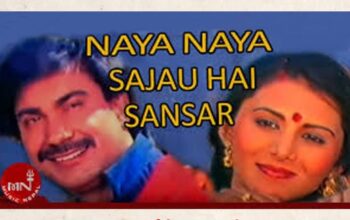 Naya Naya Sajau Hai Sansara Lyrics - Udit Narayan & Asha Bhosle