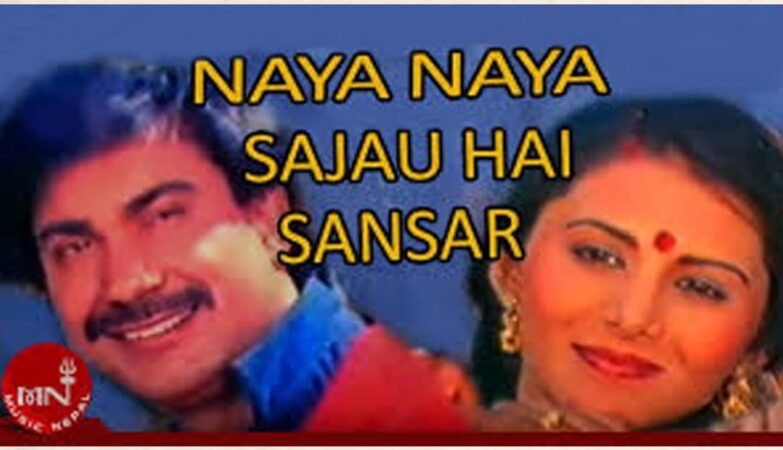 Naya Naya Sajau Hai Sansara Lyrics - Udit Narayan & Asha Bhosle